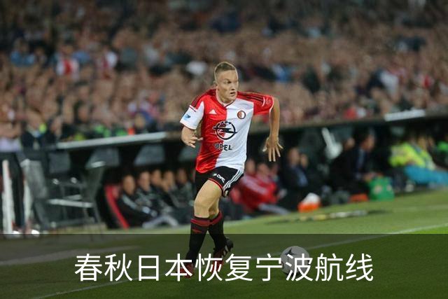 春秋日本恢复宁波航线