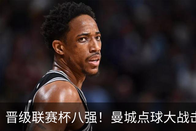 晋级联赛杯八强！曼城点球大战击败布莱顿 鲁利两扑点
