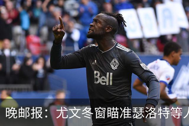 晚邮报：尤文冬窗瞄准瑟洛特等人，布雷默可能被出售