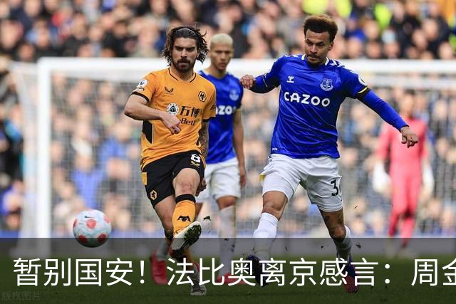 暂别国安！法比奥离京感言：周金辉像父亲，要为球队夺第3个冠军