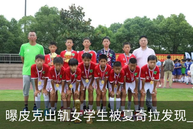 曝皮克出轨女学生被夏奇拉发现 两人或已分居
