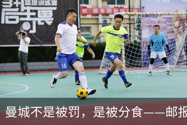 曼城不是被罚，是被分食——邮报那篇稿子，还有三层没捅破