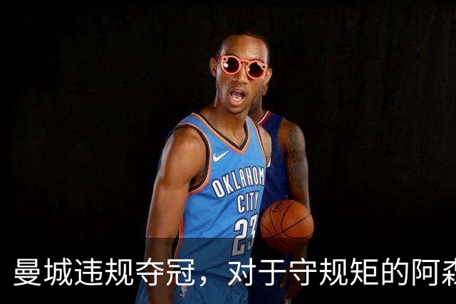 曼城违规夺冠，对于守规矩的阿森纳和曼联来说，是一种耻辱