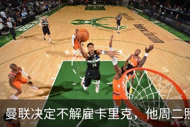 曼联决定不解雇卡里克，他周二照常带队训练