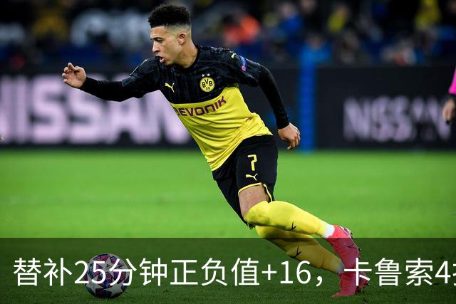 替补25分钟正负值+16，卡鲁索4投3中拿9分7板2断