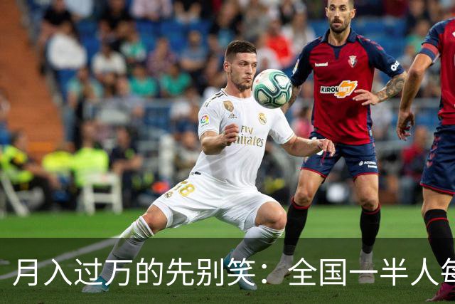 月入过万的先别笑：全国一半人每月不到3154元！真正掏空你的，根本不是工资