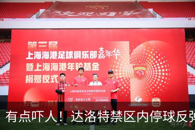 有点吓人！达洛特禁区内停球反弹打中手臂，主裁判认定不是点球