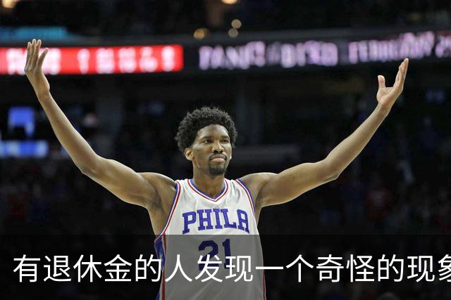 有退休金的人发现一个奇怪的现象：手里有20、30万存款的老人，最后过得好的，几乎都做了同两个让子女意外的决定