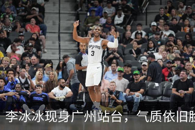 李冰冰现身广州站台，气质依旧脸上皱褶比从前明显，年龄感明显了