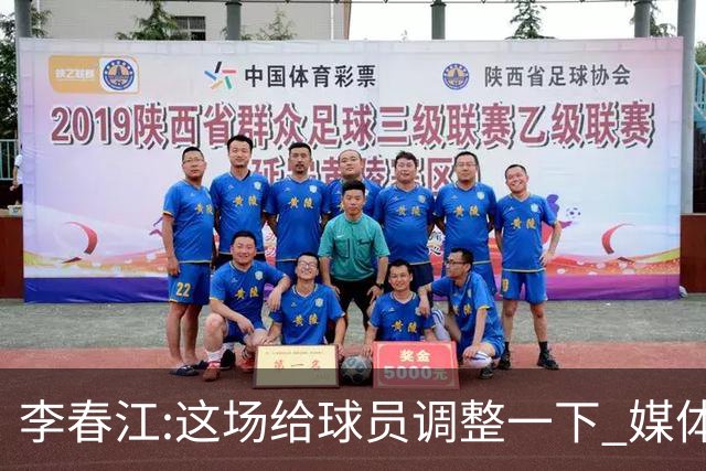 李春江:这场给球员调整一下 媒体人：没皮没脸