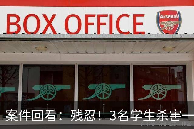 案件回看：残忍！3名学生杀害一对母子，性侵同学妈妈