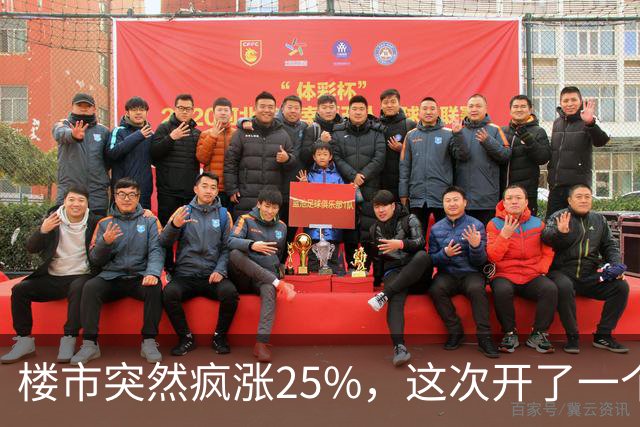 楼市突然疯涨25%，这次开了一个天大的玩笑！