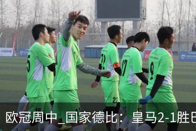 欧冠周中 国家德比：皇马2-1胜巴萨，拜仁7轮不败，曼联8场不胜