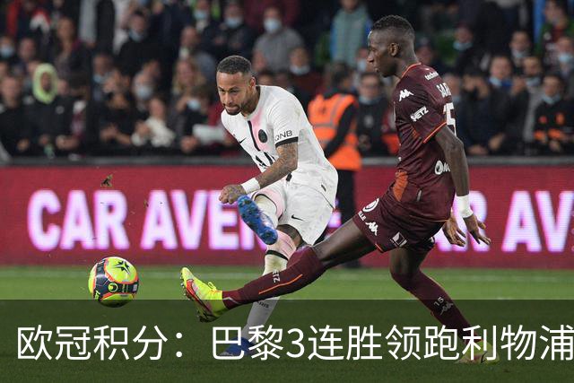 欧冠积分：巴黎3连胜领跑利物浦同分 巴萨第5曼城第6