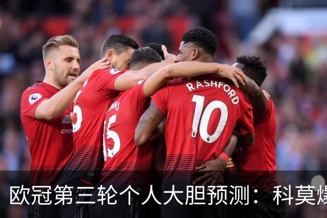 欧冠第三轮个人大胆预测：科莫爆冷击败曼联