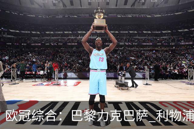 欧冠综合：巴黎力克巴萨 利物浦逆转取胜