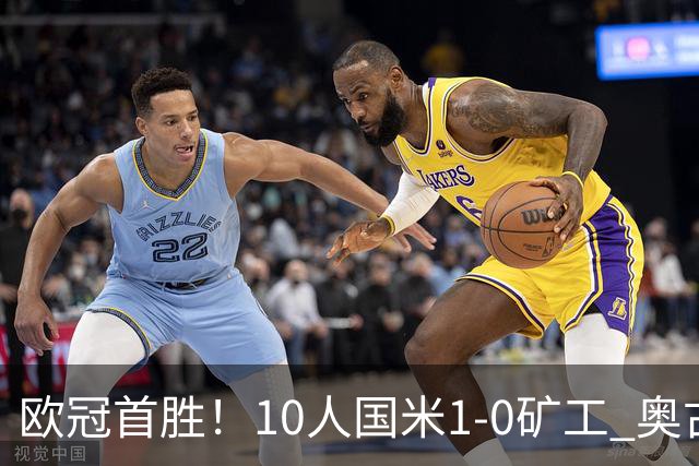欧冠首胜！10人国米1-0矿工 奥古斯托制胜巴斯托尼染红