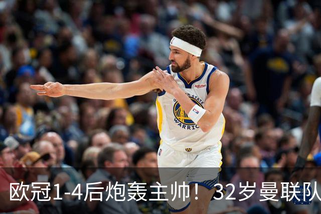 欧冠1-4后炮轰主帅！32岁曼联队长遭弃用 本赛季英超首次沦为替补