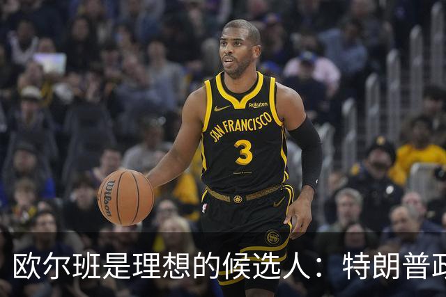 欧尔班是理想的候选人：特朗普政府将欧尔班视为下一任联合国秘书长