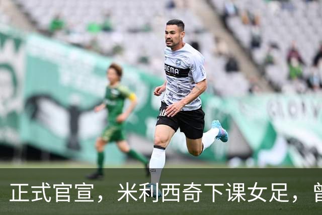 正式官宣，米利西奇下课女足，曾创0：8惨败，新帅3选1，水庆霞在列