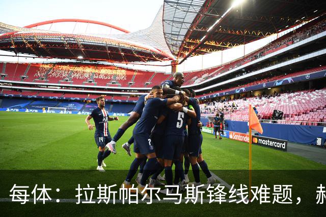每体：拉斯帕尔马斯锋线难题，赫塞与赫夫特争中锋