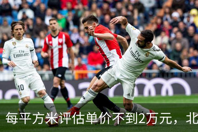 每平方米评估单价不到2万元，北京170套独栋别墅第三次整体挂牌，会有人接盘吗？