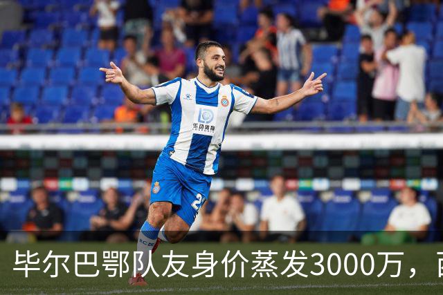 毕尔巴鄂队友身价蒸发3000万，西蒙的一人一城现实吗？