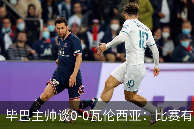 毕巴主帅谈0-0瓦伦西亚：比赛有点疯狂，没人配得上输球