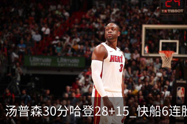 汤普森30分哈登28+15 快船6连胜送勇士三连败