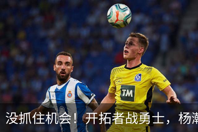 没抓住机会！开拓者战勇士，杨瀚森第2中锋出战，5项数据全为0