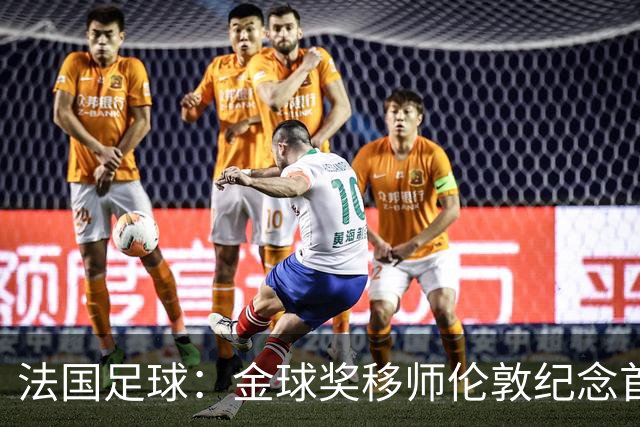 法国足球：金球奖移师伦敦纪念首届得主马修斯，与凯恩无关