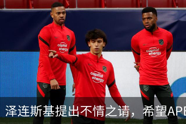 泽连斯基提出不情之请，希望APEC会议能给乌留座，中方高水平回应
