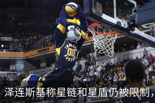 泽连斯基称星链和星盾仍被限制，PURL计划也被阻止