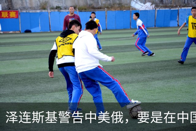 泽连斯基警告中美俄，要是在中国举行三方会谈，必须要带上他！