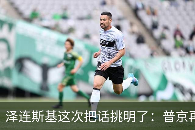 泽连斯基这次把话挑明了：普京再打乌克兰，美国就得动手