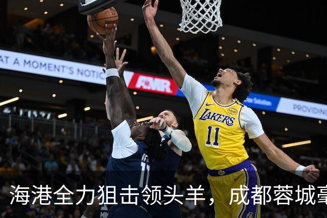 海港全力狙击领头羊，成都蓉城毫无起色但结果不错，刘殿座封神
