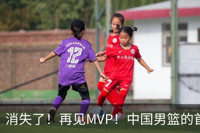 消失了！再见MVP！中国男篮的首发核心后卫