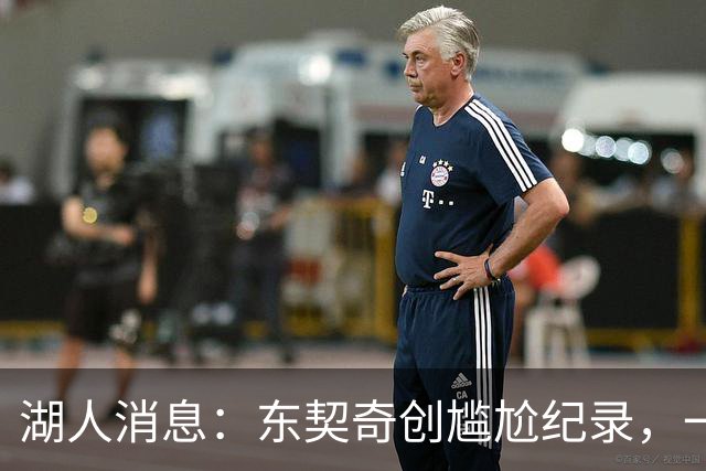 湖人消息：东契奇创尴尬纪录，一大隐患浮现，战爵士出场更新