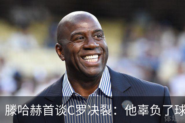 滕哈赫首谈C罗决裂：他辜负了球队和我
