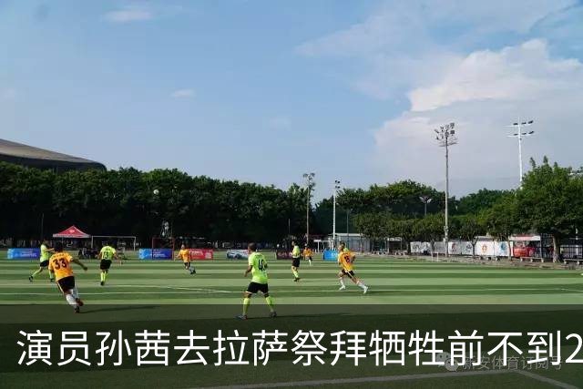 演员孙茜去拉萨祭拜牺牲前不到20岁的哥哥，在墓碑前哭得泣不成声