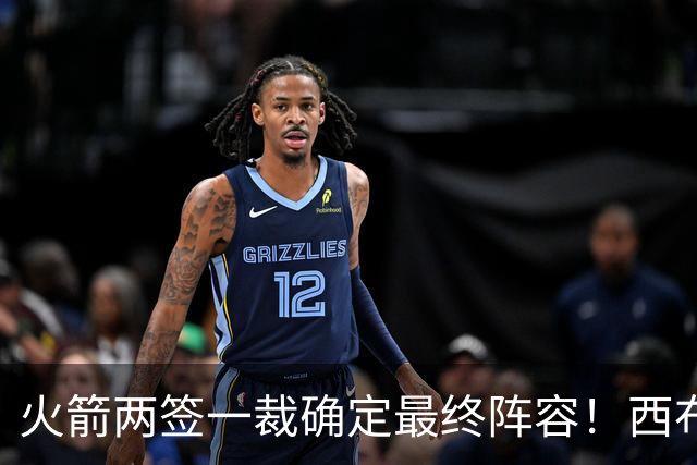 火箭两签一裁确定最终阵容！西布韦场均17.3篮板冲击卡佩拉位置