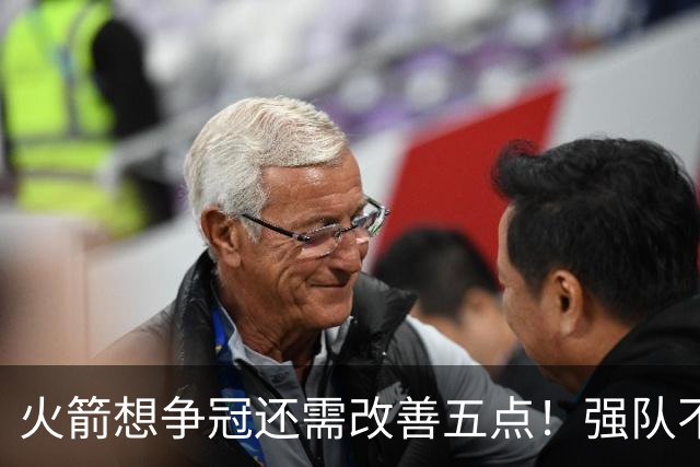 火箭想争冠还需改善五点！强队不等于争冠队，杜兰特史密斯来终结