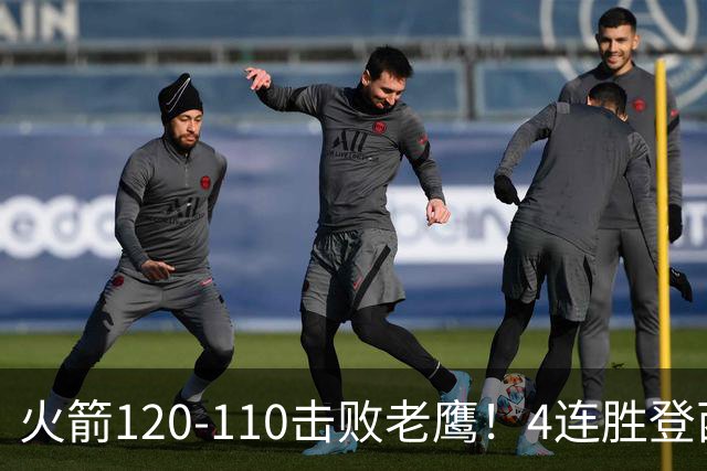 火箭120-110击败老鹰！4连胜登西部第一，这一战，我要承认4个现实