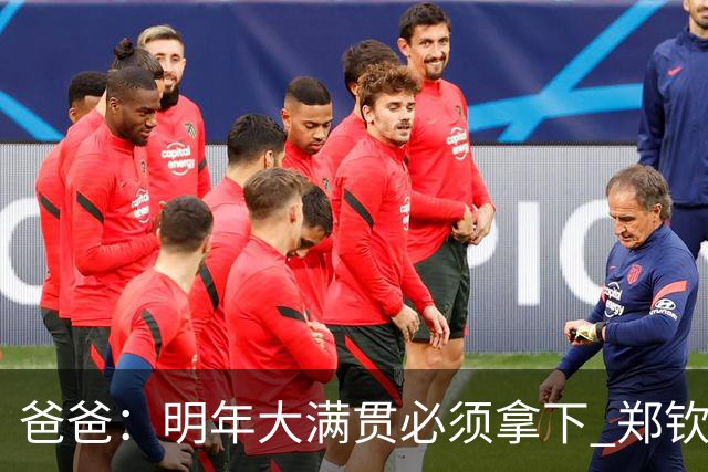 爸爸：明年大满贯必须拿下 郑钦文：又给我上压力！