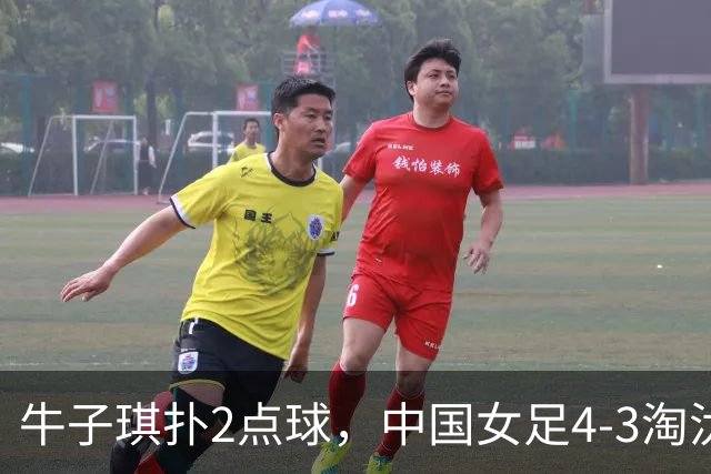 牛子琪扑2点球，中国女足4-3淘汰法国，队史首次晋级U17女足世界杯八强
