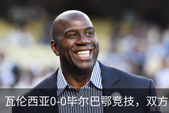 瓦伦西亚0-0毕尔巴鄂竞技，双方鏖战90分钟未分胜负