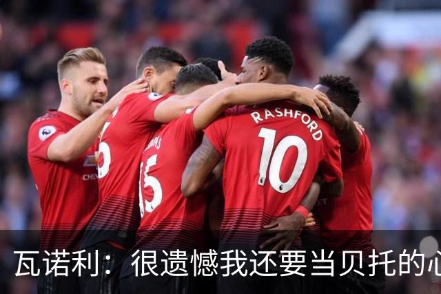 瓦诺利：很遗憾我还要当贝托的心理医生；我要帮佛罗伦萨起飞