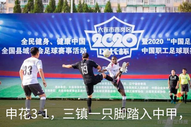 申花3-1，三镇一只脚踏入中甲，徐皓锋送乌龙助攻，辽宁铁人提前保级