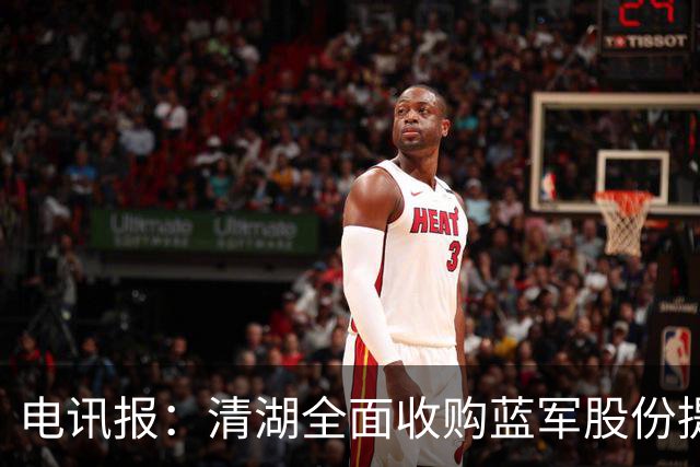 电讯报：清湖全面收购蓝军股份提供统一愿景，有望快速推进新球场