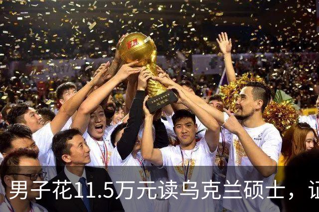男子花11.5万元读乌克兰硕士，证书到手后傻眼了：废纸一张！工作人员报警，中介：等战争结束……官方明确提醒